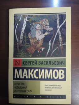 Сергей Максимов: Нечистая, неведомая и крестная сила