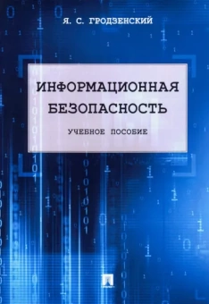 Яков Гродзенский: Информационная безопасность. Учебное пособие