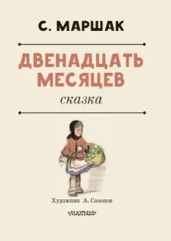 Самуил Маршак: Двенадцать месяцев