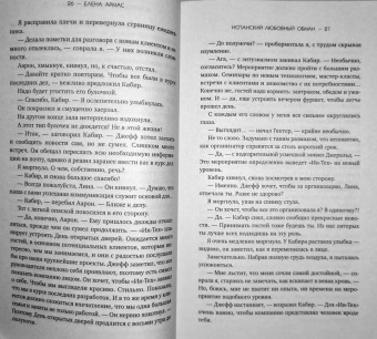Елена Армас: Испанский любовный обман