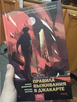 Цимеринг, Багрий: Правила выживания в Джакарте