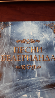 Толкин Джон Рональд Руэл: Песни Белерианда