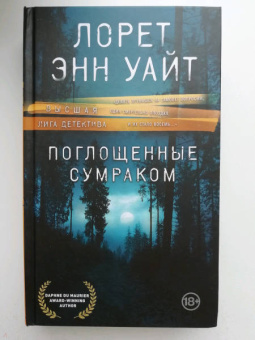 Лорет Уайт: Поглощенные сумраком