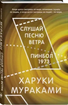 Харуки Мураками: Слушай песню ветра. Пинбол 1973