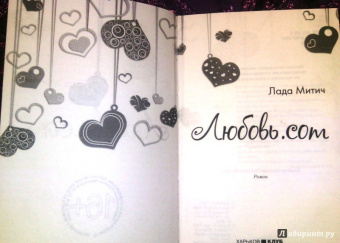 Лада Митич: Любовь.com