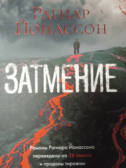 Рагнар Йонассон: Затмение