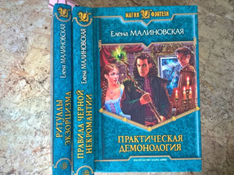 Елена Малиновская: Практическая демонология