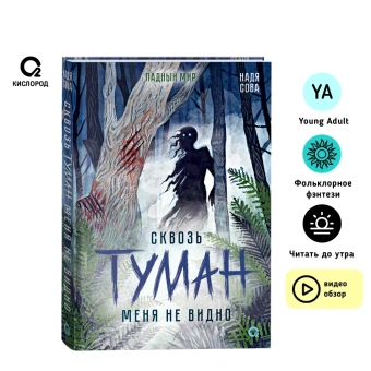 Надя Сова: Сквозь туман меня не видно