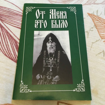 Вырицкий, Архиепископ, Митрополит: От Меня это было