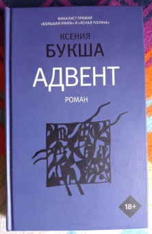 Ксения Букша: Адвент