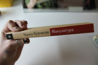 Чарльз Буковски: Макулатура