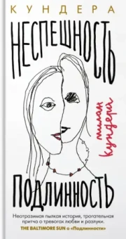 Милан Кундера: Неспешность. Подлинность
