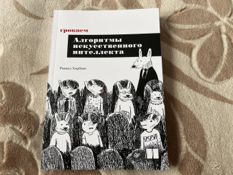 Ришал Харбанс: Грокаем алгоритмы искусственного интеллекта