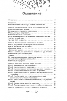 Уинстон, Сейф: Избавление от навязчивых мыслей. Руководство по преодолению стресса и тревоги