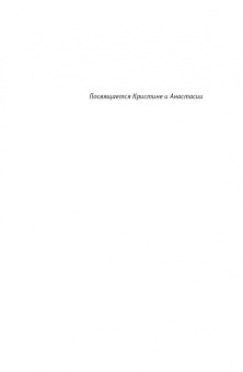 Костика Брадатан: Умирая за идеи. Об опасной жизни философов