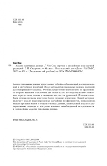 Сяо Чэн: Анализ панельных данных. Учебник