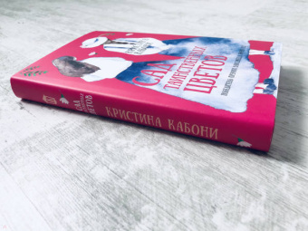 Кристина Кабони: Сад таинственных цветов