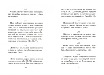 Иоанн Преподобный: Лествица для начинающих. 200 глав