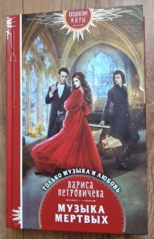 Лариса Петровичева: Музыка мертвых