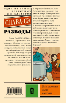 Сэ Слава: Разводы
