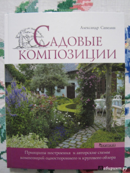 Александр Сапелин: Садовые композиции