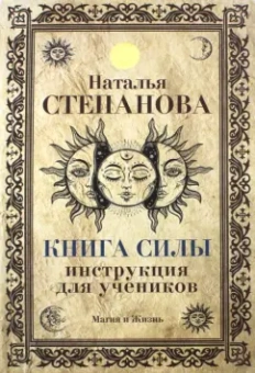 Наталья Степанова: Книга Силы. Инструкция для учеников