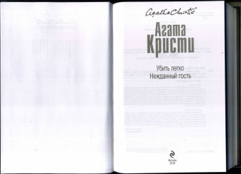 Агата Кристи: Убить легко. Нежданный гость
