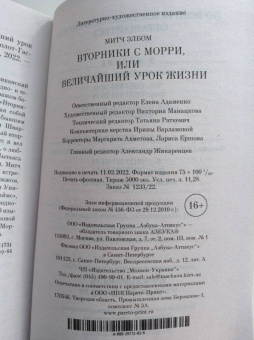 Митч Элбом: Вторники с Морри, или Величайший урок жизни