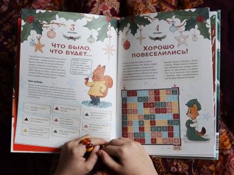 Надежда Бегичева: Волшебный декабрь. Новогодняя книга-адвент. Рецепты, задания, поделки. С 1 по 31 декабря