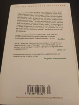 Ю Несбё: Охотники за головами