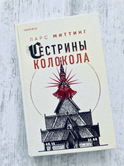 Ларс Миттинг: Сестрины колокола