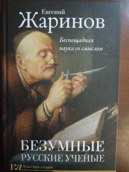 Евгений Жаринов: Безумные русские ученые. Беспощадная наука со смыслом