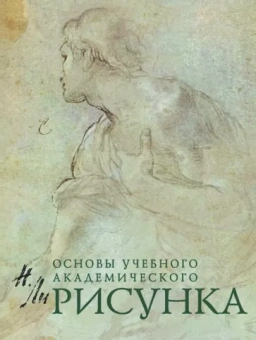 Николай Ли: Рисунок. Основы учебного академического рисунка. Учебник