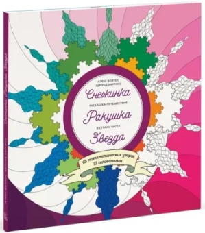 Беллос, Харрисс: Снежинка. Ракушка. Звезда. Раскраска-путешествие в страну чисел