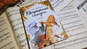 Нина Дашевская: Квартетные сказки