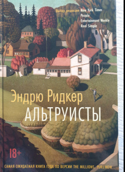 Эндрю Ридкер: Альтруисты
