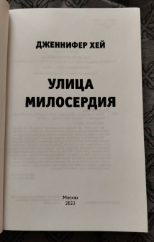 Дженнифер Хей: Улица милосердия