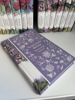 Луиза Олкотт: Хорошие жены