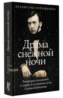 Владислав Отрошенко: Драма снежной ночи. Роман-расследование о судьбе и уголовном деле Сухово-Кобылина