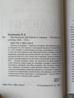 Марина Голубицкая: Два писателя, или Ключи от чердака