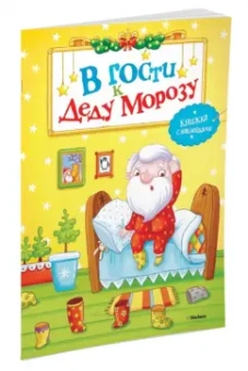 Д. Плаксунова: В гости к Деду Морозу