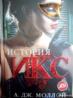 А. Моллой: История Икс