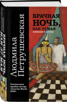 Людмила Петрушевская: Брачная ночь, или 37 мая