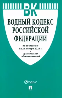 Водный кодекс Российской Федерации по состоянию на 24.01.2024 с таблицей изменений