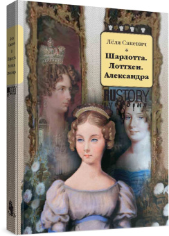 Леля Сакевич: Шарлотта. Лоттхен. Александра