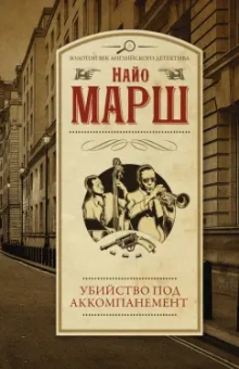 Найо Марш: Убийство под аккомпанемент