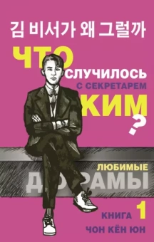 Кён Чон: Что случилось с секретарем Ким? Книга 1