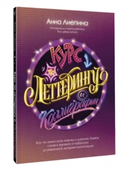 Анна Лиепина: Курс по леттерингу и каллиграфии