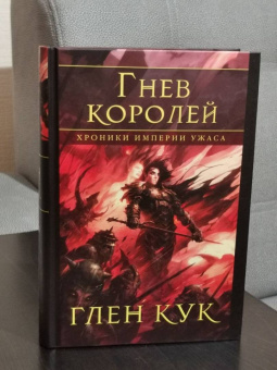 Глен Кук: Хроники Империи Ужаса. Гнев королей