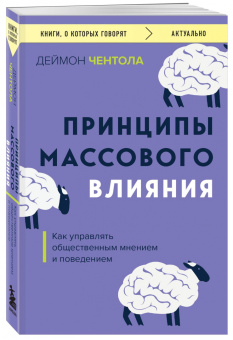 Деймон Чентола: Принципы массового влияния. Как управлять общественным мнением и поведением